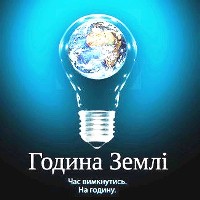 Семінарії УГКЦ підтримали всесвітню акцію «Година Землі»